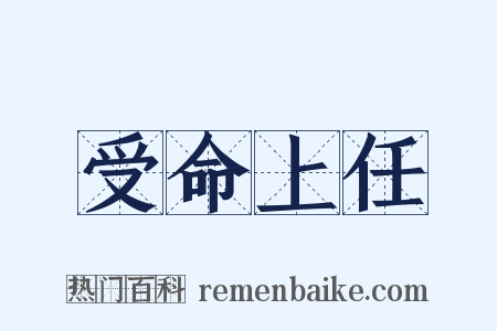 受命上任是什么意思的图片